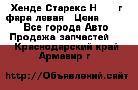 Хенде Старекс Н1 1999г фара левая › Цена ­ 3 500 - Все города Авто » Продажа запчастей   . Краснодарский край,Армавир г.